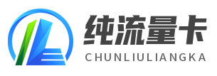 纯流量卡
